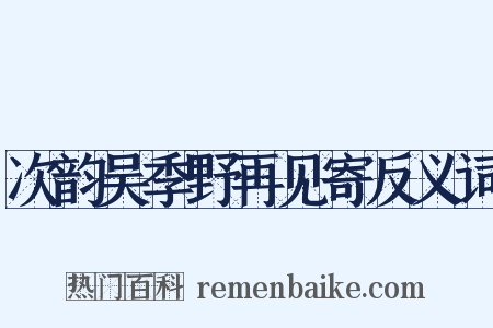 次韵吴季野再见寄反义词是什么意思的图片